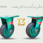 چرخ 13 لاستیکی پایه گردان آهنی