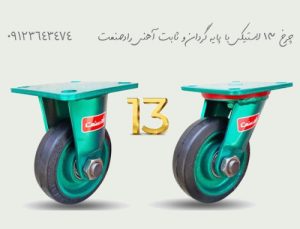 چرخ 13 لاستیکی پایه گردان آهنی