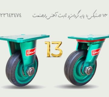 چرخ 13 لاستیکی پایه گردان آهنی
