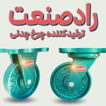 چرخ چدنی گردان و ثابت