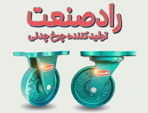 چرخ چدنی گردان و ثابت