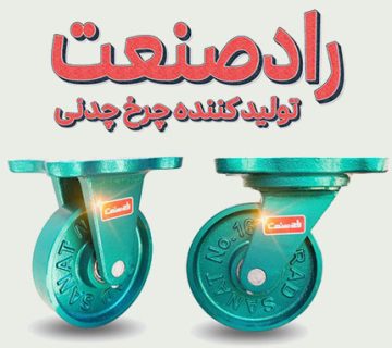 چرخ چدنی گردان و ثابت